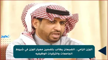 الوزن إلزامي.. الضبعان يطالب بتضمين معيار الوزن في شروط الجامعات والترقيات الوظيفية